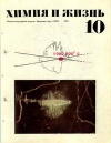 Химия и жизнь №10/1970 — обложка книги.